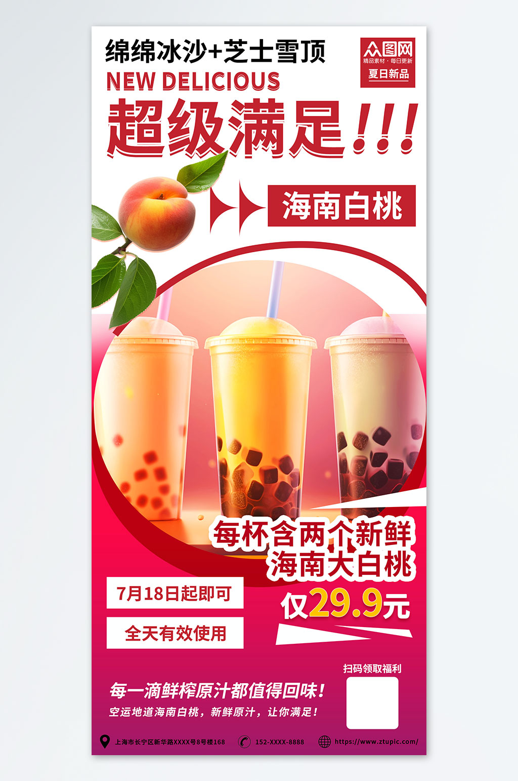 红色促销桃子水蜜桃夏季饮品奶茶海报素材