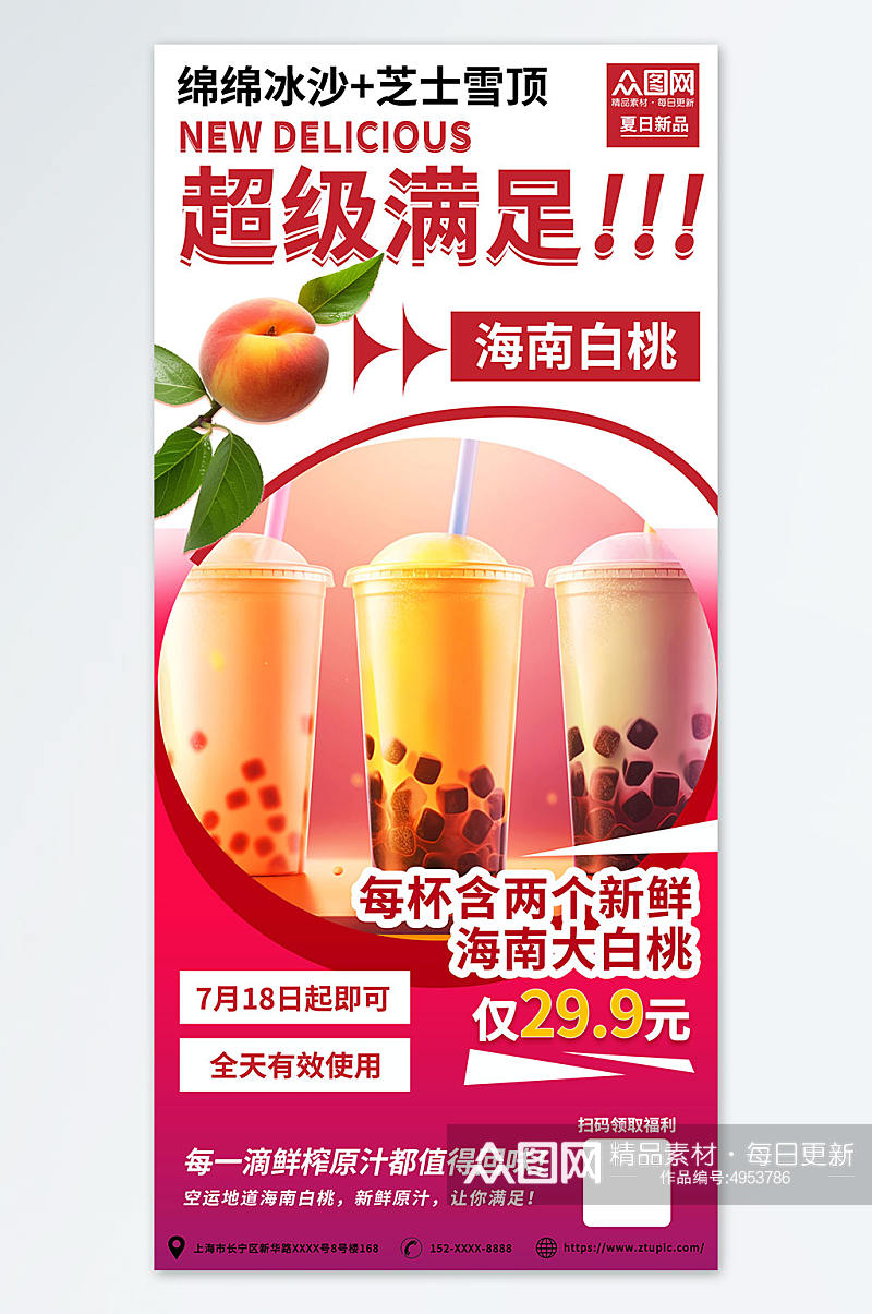 红色促销桃子水蜜桃夏季饮品奶茶海报素材