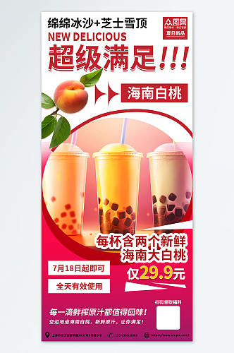 红色促销桃子水蜜桃夏季饮品奶茶海报