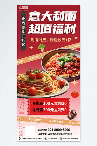 红色优惠促销意大利面美食宣传海报