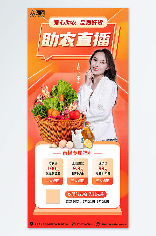 橙色促销爱心助农直播助农宣传海报