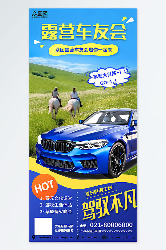露营聚会夏季车友会汽车活动营销海报