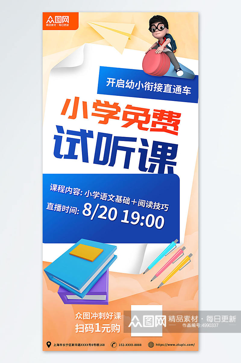 儿童幼儿园学校试听课体验课邀约宣传海报素材