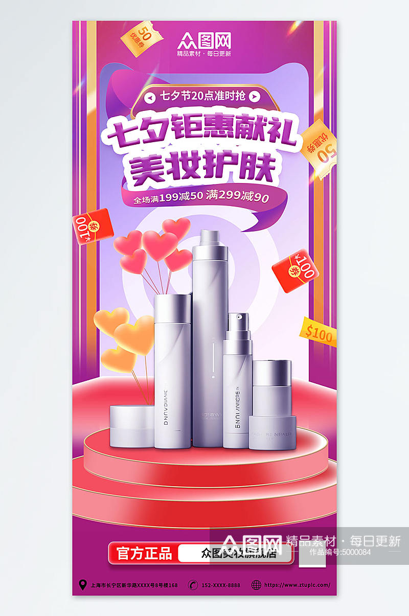 紫色优惠七夕美妆化妆品活动促销海报素材