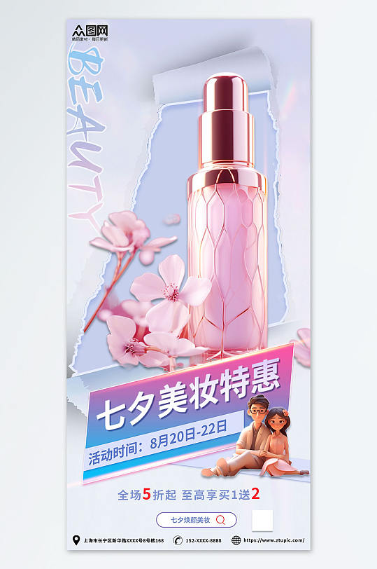 时尚优惠七夕美妆化妆品活动促销海报