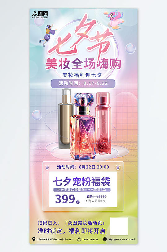 时尚优惠七夕美妆化妆品活动促销海报