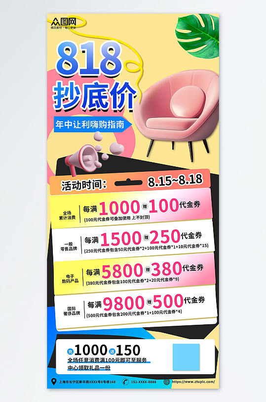 潮流商場促銷活動818大促行業(yè)營銷海報