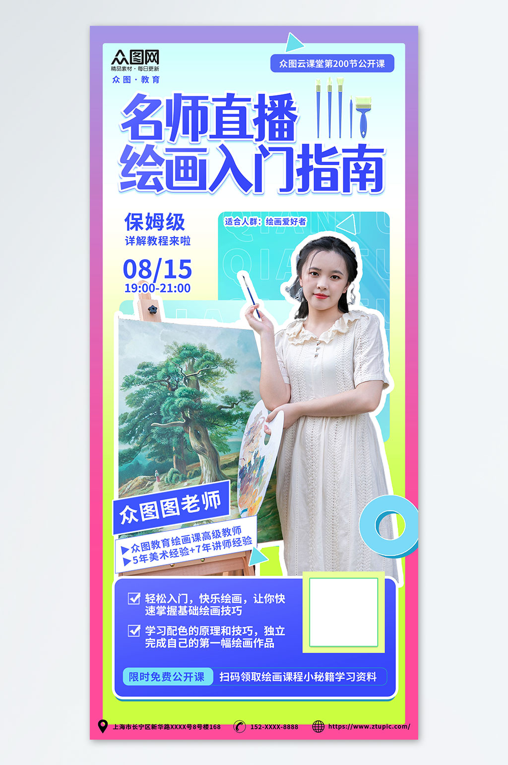线上课预告绘画培训美术老师名师直播海报素材