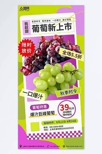 葡萄促销美食饮食秋季水果店宣传海报
