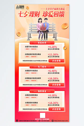 红色七夕情人节金融理财基金宣传海报