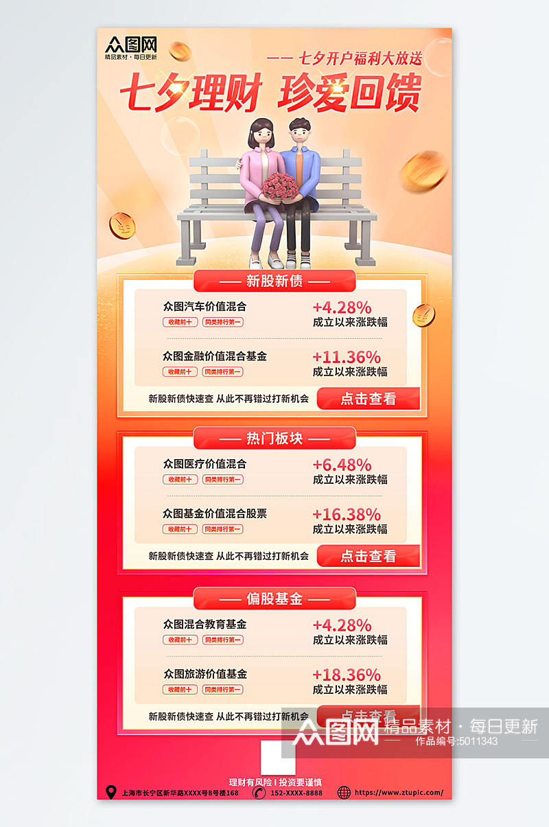 红色七夕情人节金融理财基金宣传海报素材