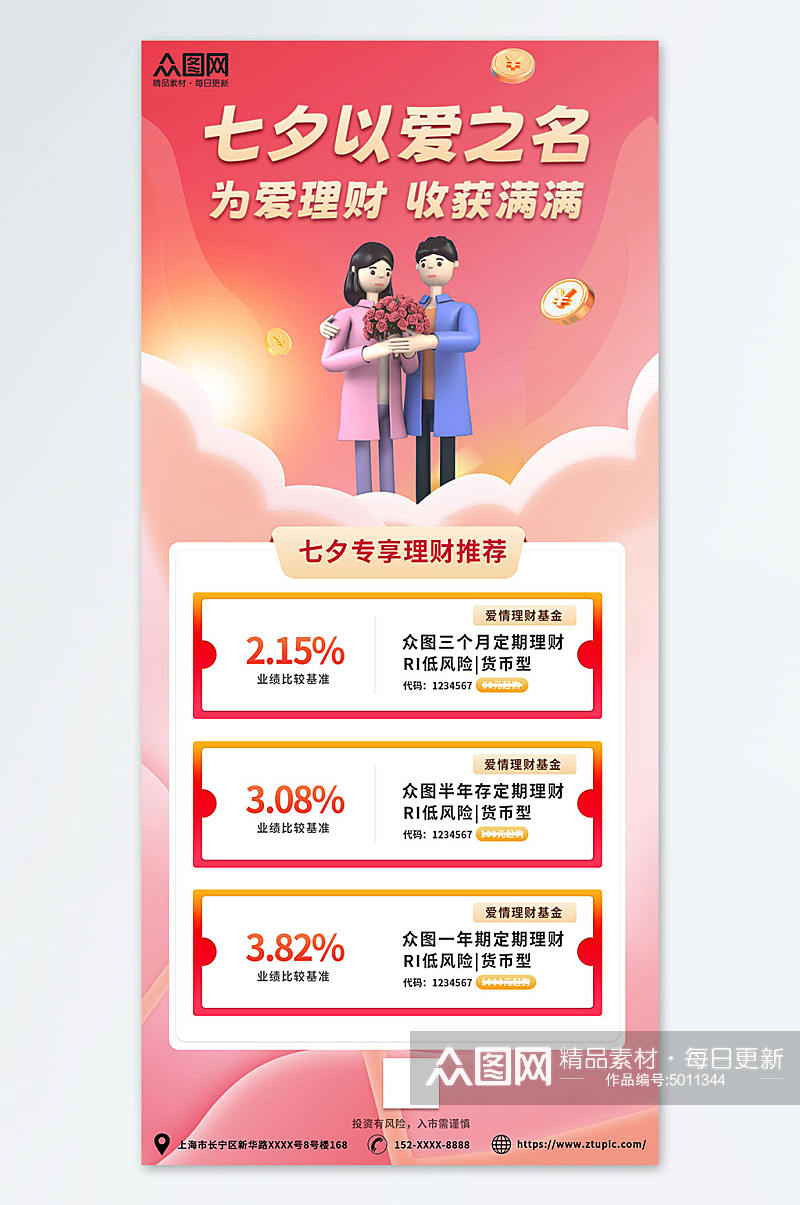 粉色七夕情人节金融理财基金宣传海报素材