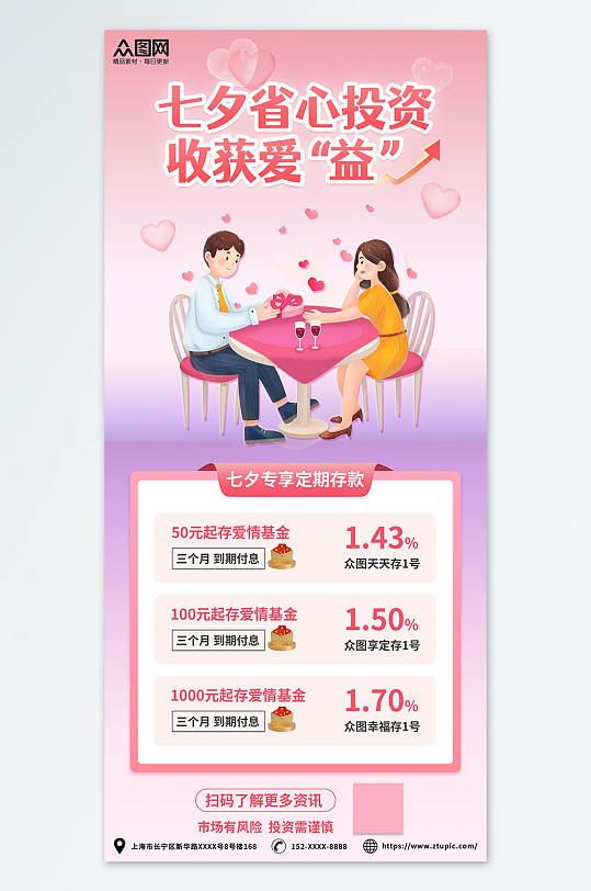 粉色七夕情人节金融理财基金宣传海报