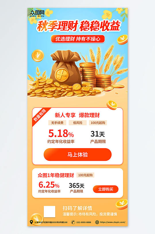 投资基金秋季金融理财热点活动宣传海报