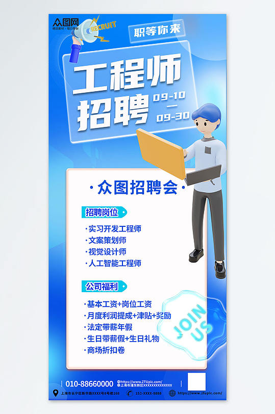 玻璃效果网络开发系统工程师招聘宣传海报-众图网