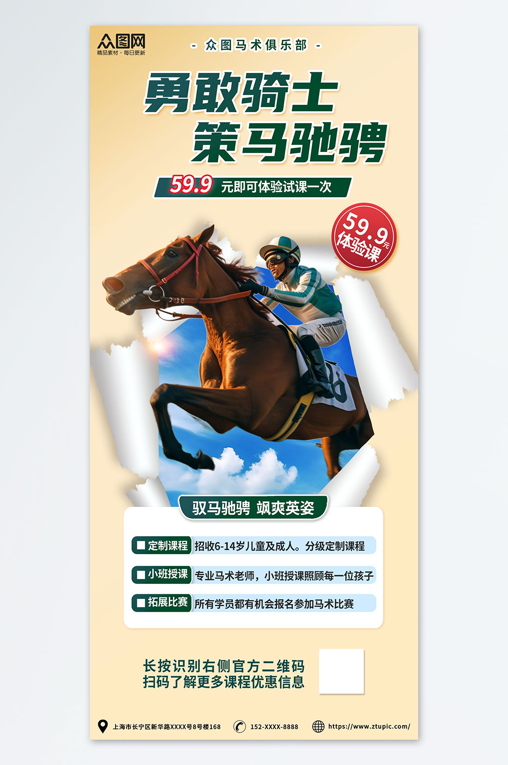 撕紙風(fēng)戶外高端運(yùn)動馬術(shù)培訓(xùn)騎馬宣傳海報(bào)素材