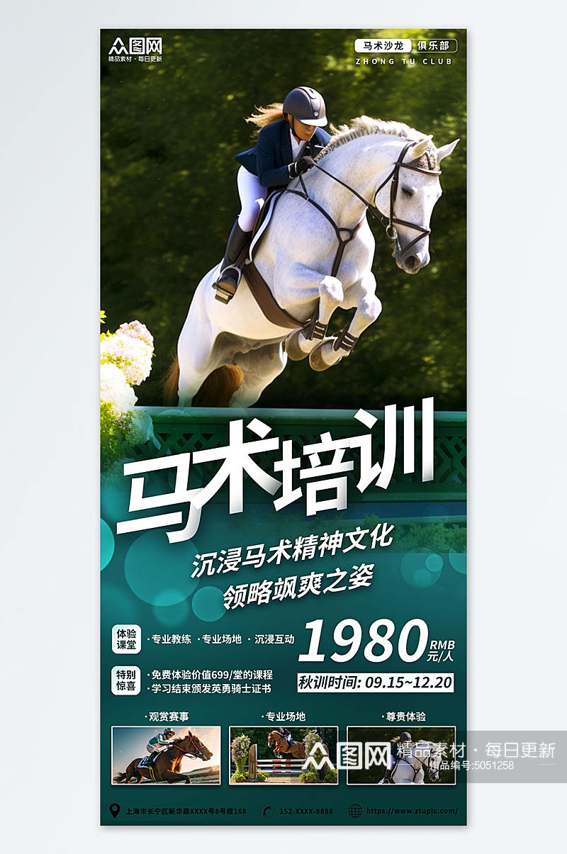 时尚户外高端运动马术培训骑马宣传海报素材