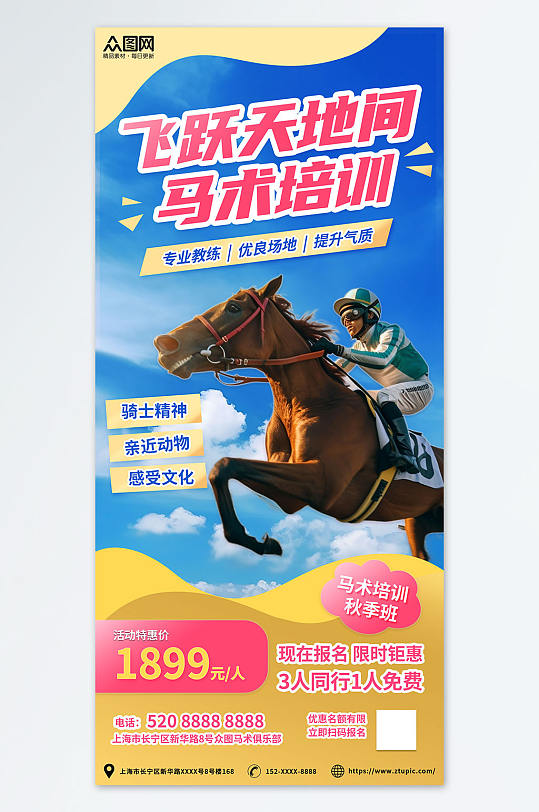 时尚户外高端运动马术培训骑马宣传海报