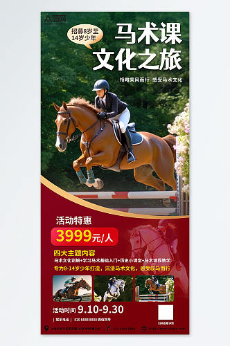 酒红色户外高端运动马术培训骑马宣传海报