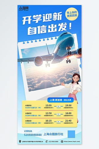 时尚清新开学季出行机票优惠促销宣传海报