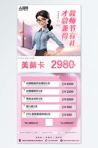 粉色教师节医美营销优惠人物海报
