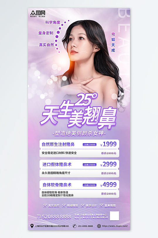 创意紫色隆鼻医美鼻部整形宣传海报
