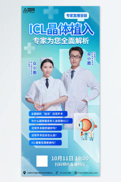健康医疗icl晶体植入术眼科医疗宣传海报