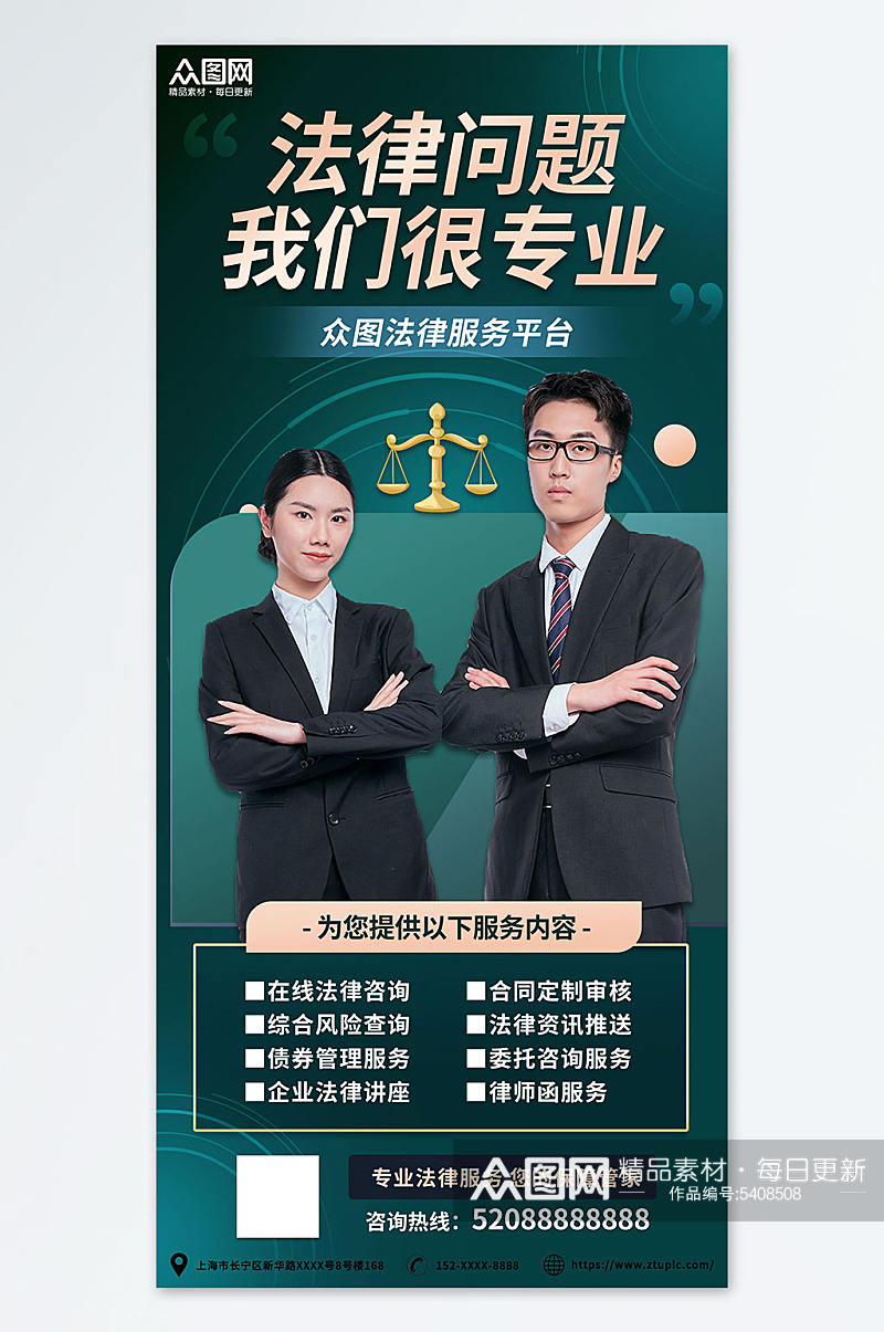 法律资讯服务平台营销宣传海报素材