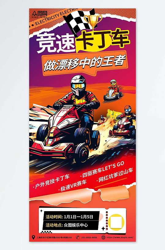 酷炫卡丁车赛车比赛活动海报