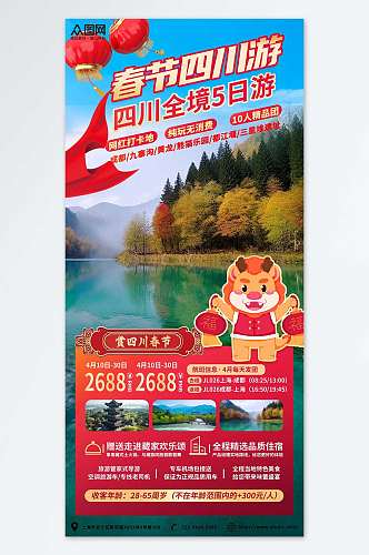 四川新年春节旅行社旅游海报
