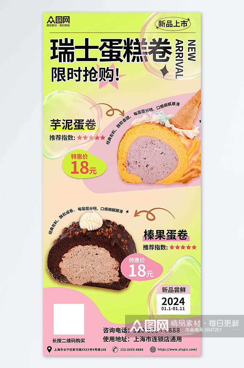 粉色绿色清新蛋糕卷甜品美食海报素材
