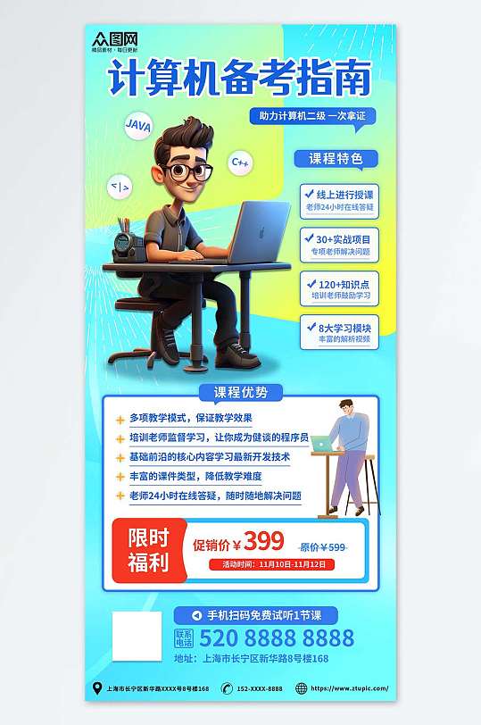 创意计算机等级考试招生培训海报