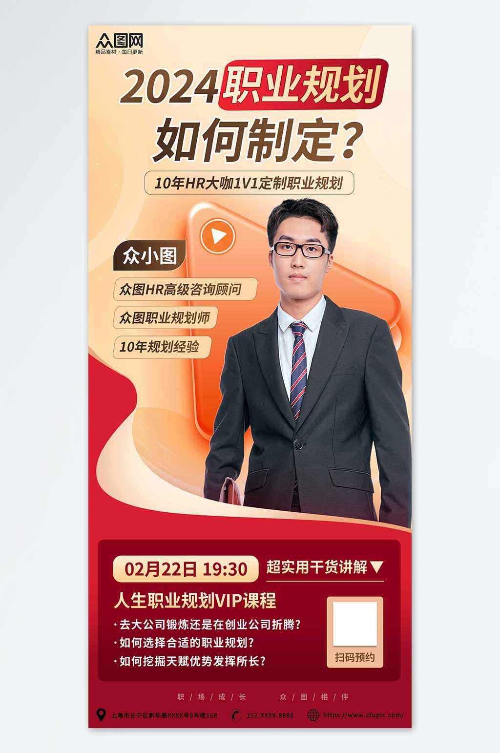 职场工作就业职业规划讲座直播海报素材