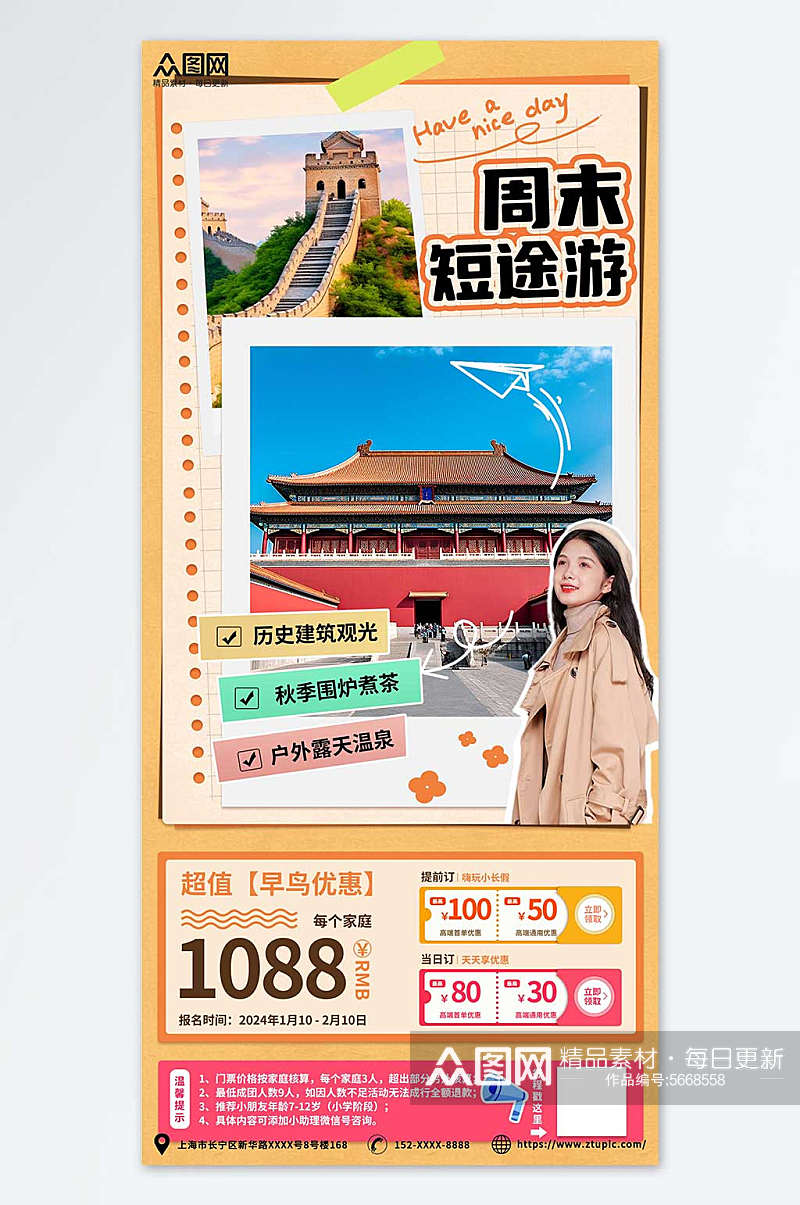 北京周末短途游购物旅游活动手账海报素材