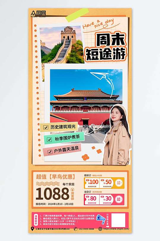 北京周末短途游购物旅游活动手账海报