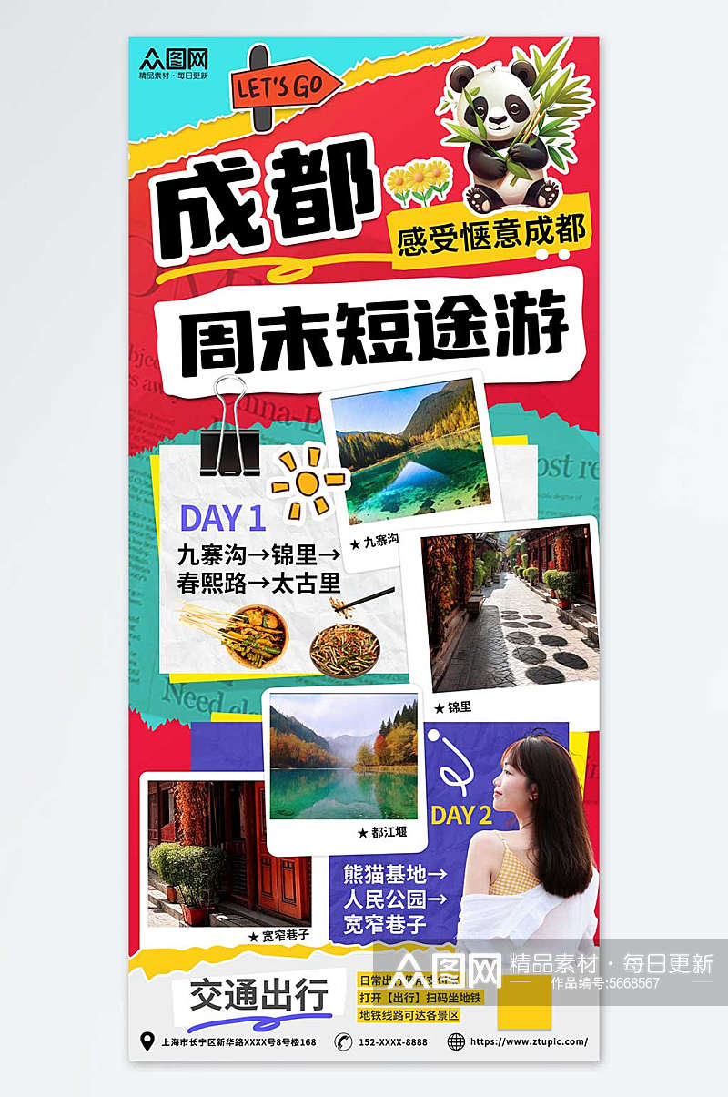 四川成都周末短途游购物旅游活动手账海报素材
