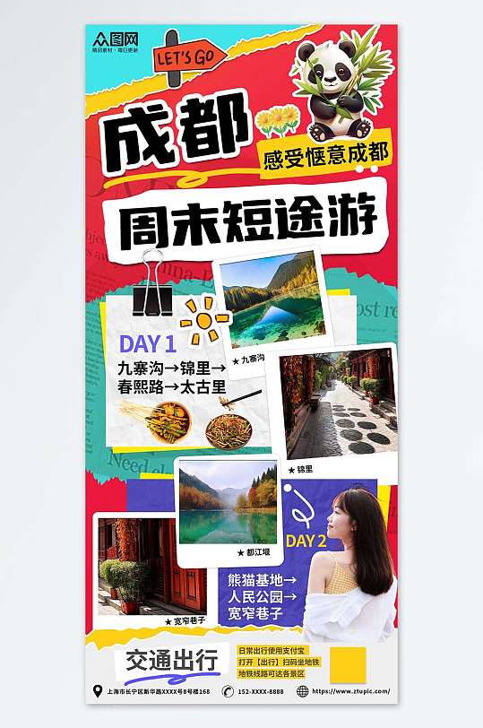 四川成都周末短途游购物旅游活动手账海报