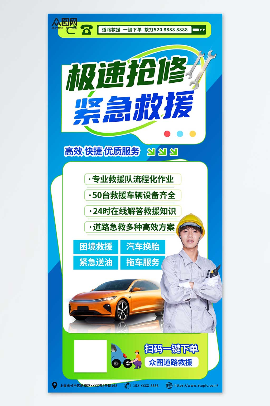 高速路紧急救援专业道路救援汽车服务海报素材