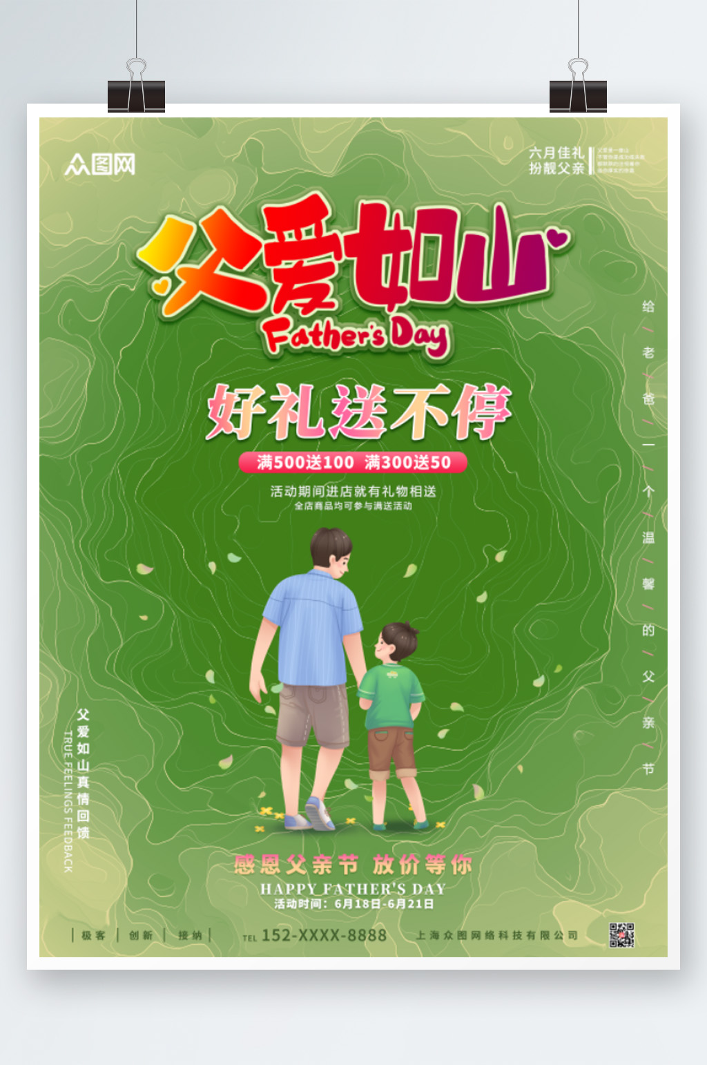 商场促销活动父亲节海报素材