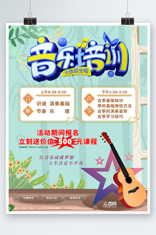 音乐培训声乐培训班招生海报