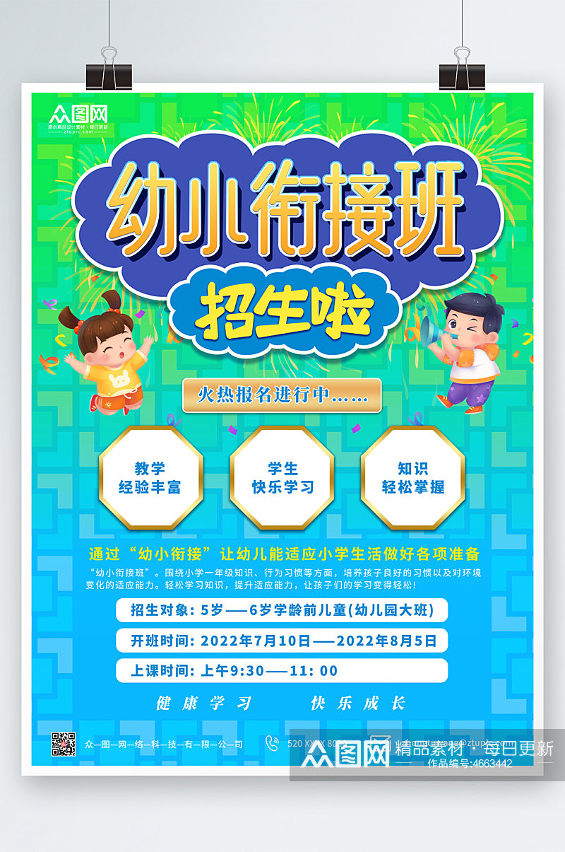 幼小衔接班招生啦幼小衔接招生海报素材