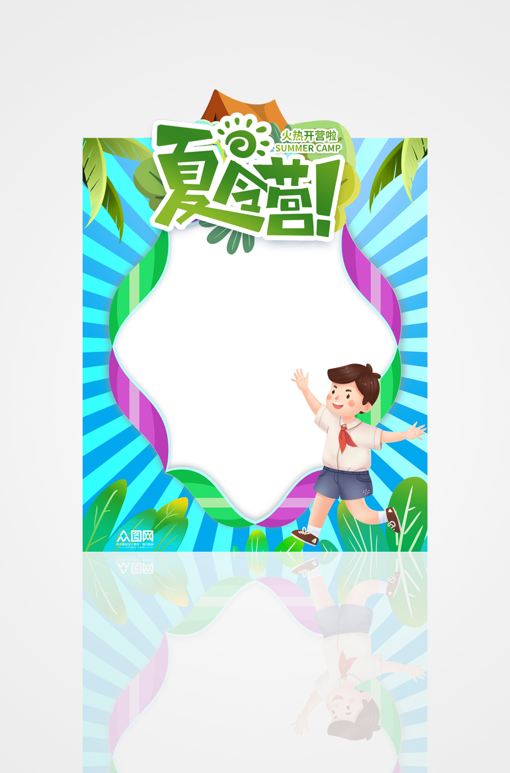 夏令营暑假班拍照框素材