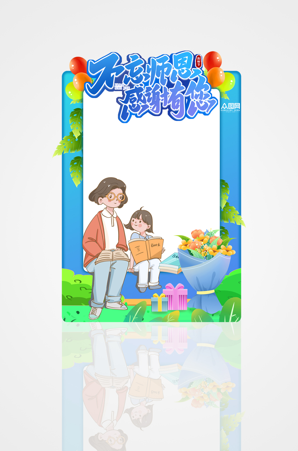 不忘师恩感谢有您教师节拍照框素材