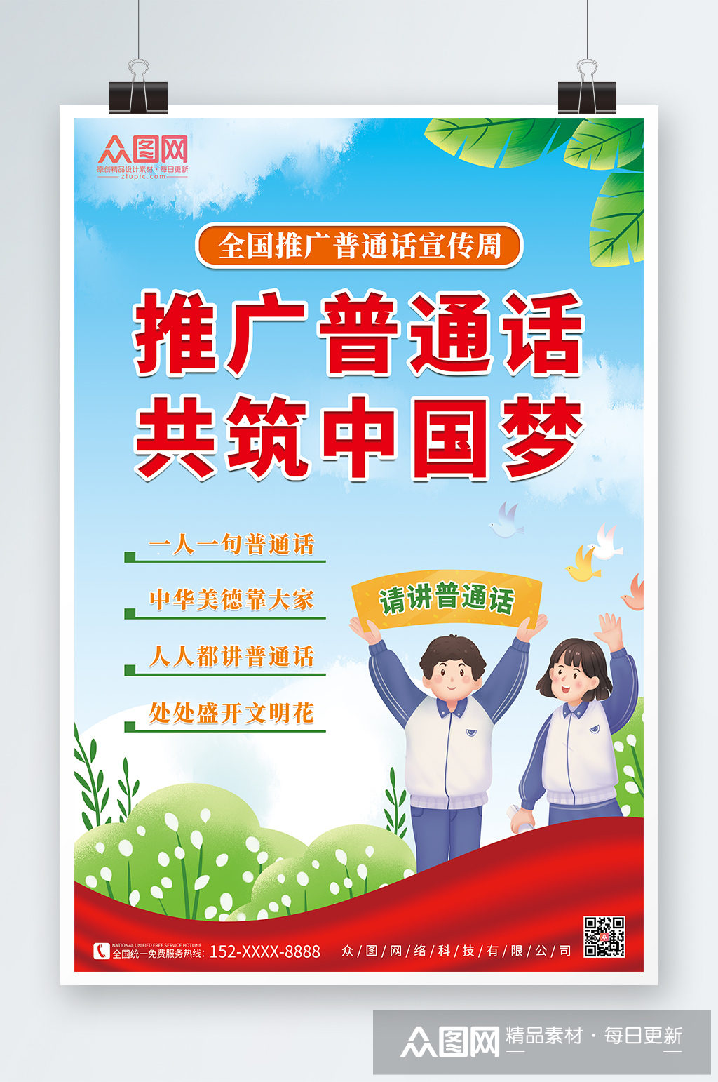 推广普通话2022全国普通话宣传周海报素材