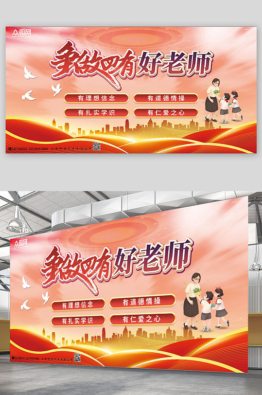 争做四有好老师四有好老师展板
