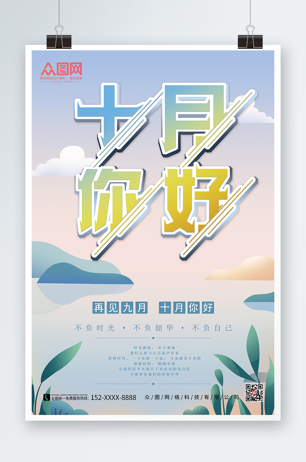 十月你好十月你好海报素材