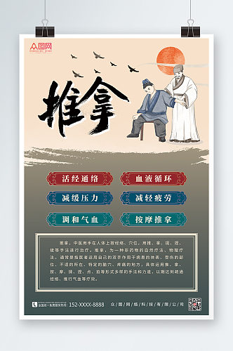 推拿中国风中医推拿按摩养生宣传人物海报