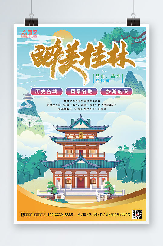 醉美桂林国内旅游桂林城市印象海报