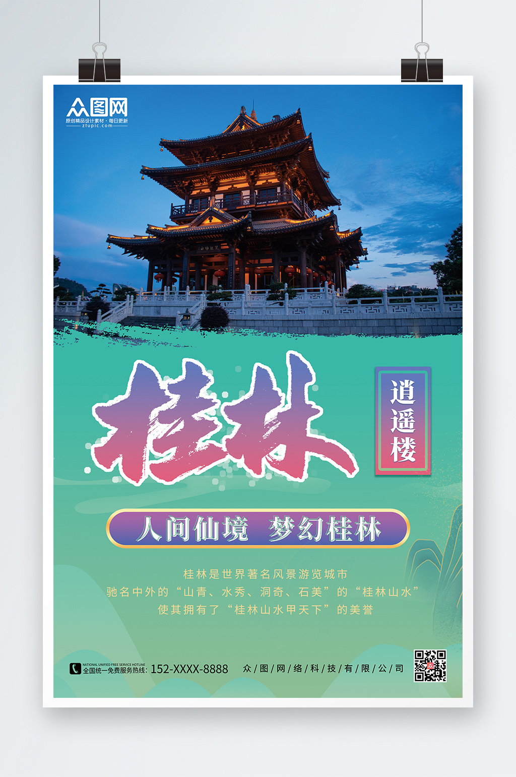 桂林逍遥楼国内旅游桂林城市印象海报素材