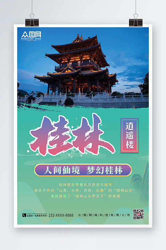 桂林逍遥楼国内旅游桂林城市印象海报